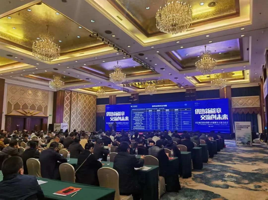 東北地區(qū)清潔供暖與雙碳解決方案交流會圓滿落幕!