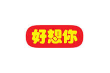 好想你企業logo